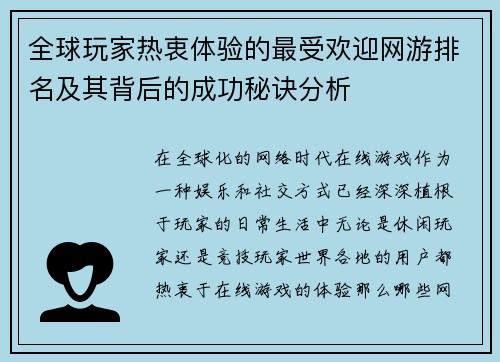 全球玩家热衷体验的最受欢迎网游排名及其背后的成功秘诀分析