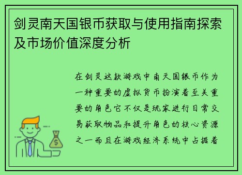 剑灵南天国银币获取与使用指南探索及市场价值深度分析