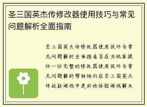 圣三国英杰传修改器使用技巧与常见问题解析全面指南