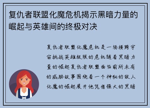 复仇者联盟化魔危机揭示黑暗力量的崛起与英雄间的终极对决
