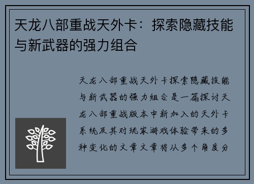 天龙八部重战天外卡：探索隐藏技能与新武器的强力组合