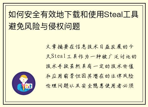 如何安全有效地下载和使用Steal工具避免风险与侵权问题