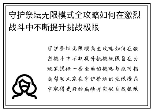 守护祭坛无限模式全攻略如何在激烈战斗中不断提升挑战极限