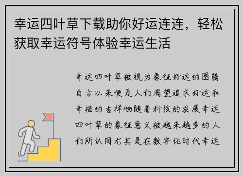 幸运四叶草下载助你好运连连，轻松获取幸运符号体验幸运生活